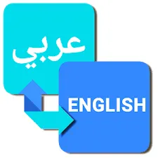 ترجمة مواقع الي اللغة العريبة